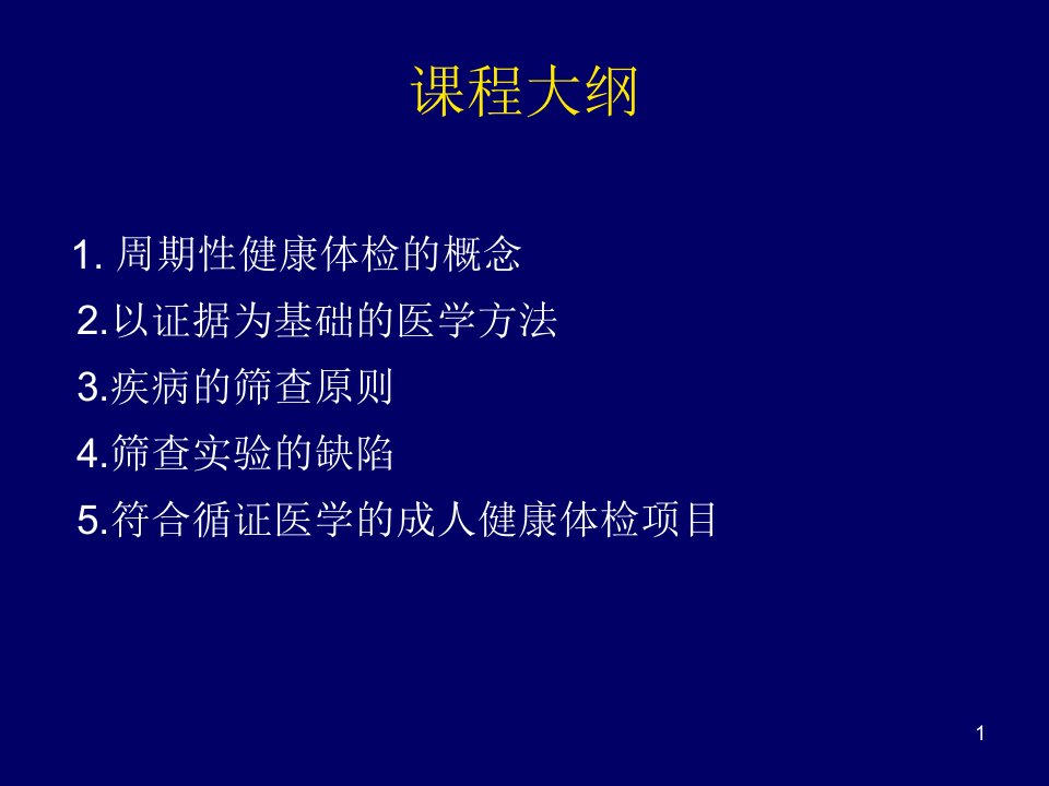 以循证医学为基础的健康体检04