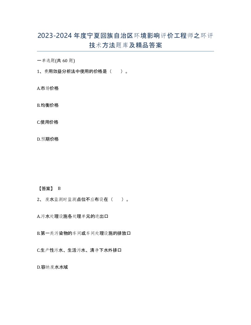 2023-2024年度宁夏回族自治区环境影响评价工程师之环评技术方法题库及答案