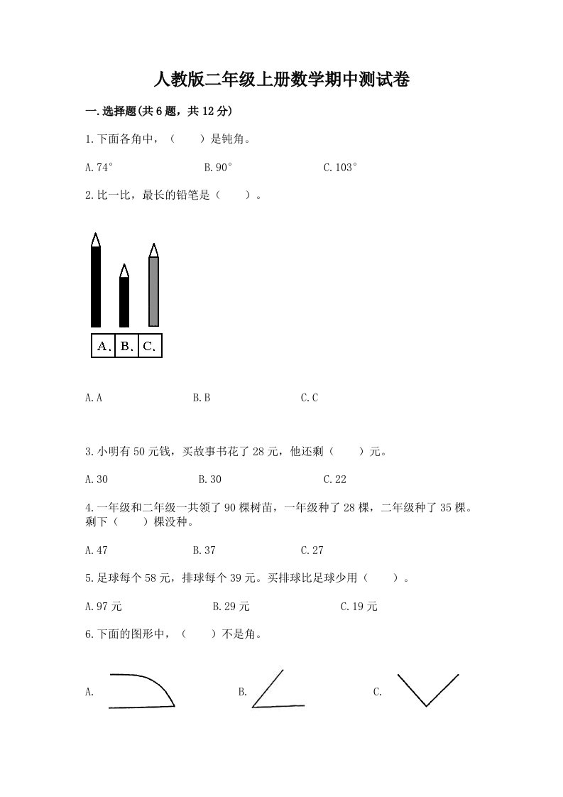 人教版二年级上册数学期中测试卷（各地真题）word版