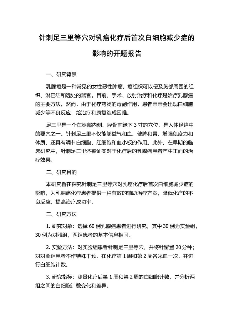 针刺足三里等穴对乳癌化疗后首次白细胞减少症的影响的开题报告