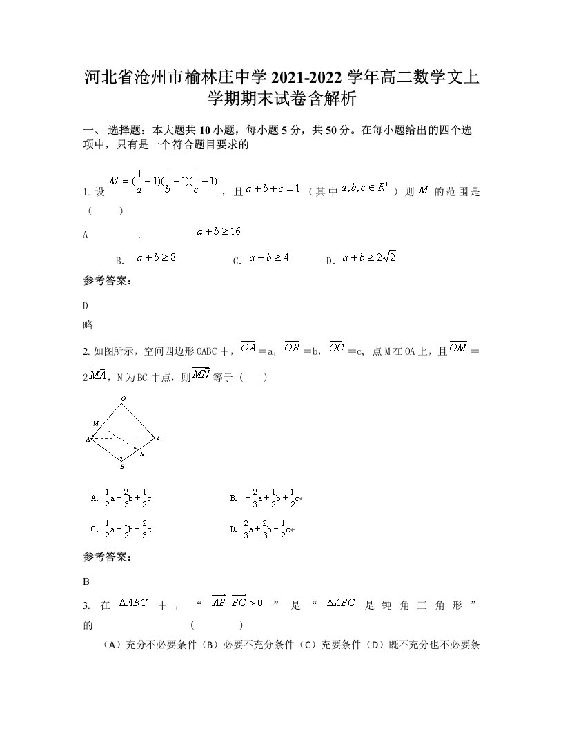 河北省沧州市榆林庄中学2021-2022学年高二数学文上学期期末试卷含解析