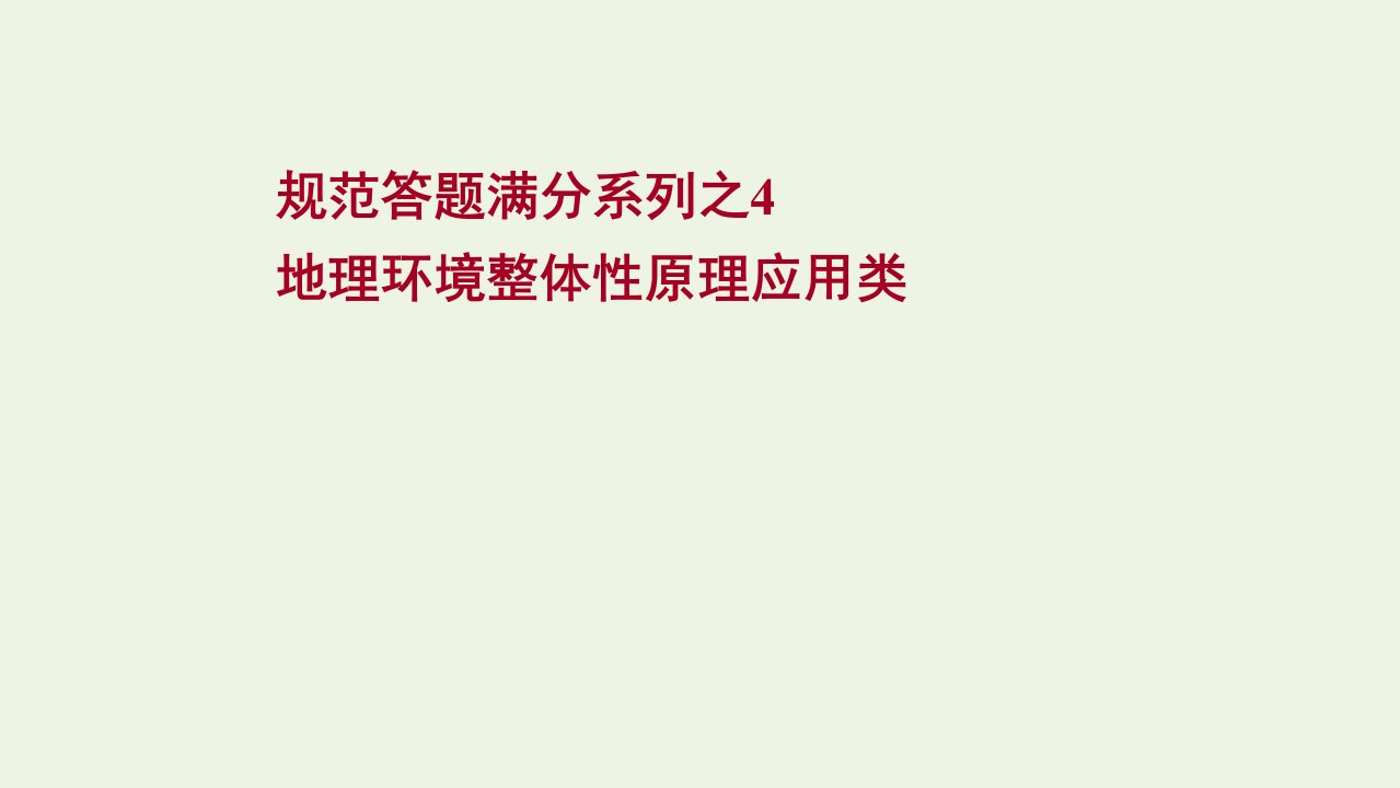 江苏专用2022版高考地理一轮复习规范答题满分系列4地理环境整体性原理应用类课件新人教版