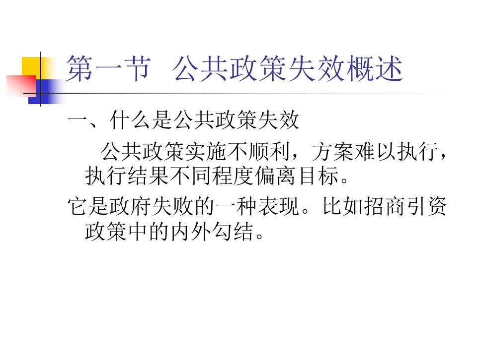 公共政策的失效与误区教学资源课件