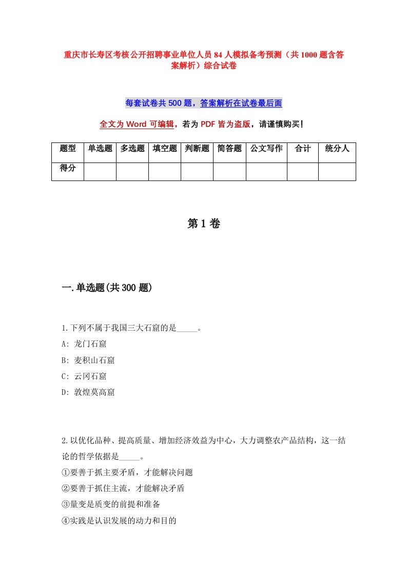 重庆市长寿区考核公开招聘事业单位人员84人模拟备考预测共1000题含答案解析综合试卷