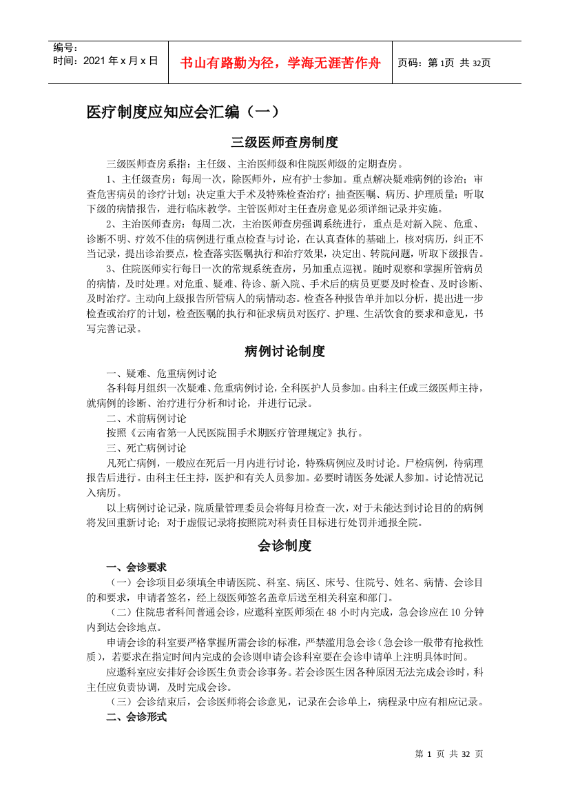 医疗核心制度应知应会(DOC31页)