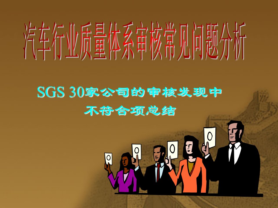 行业分析-SGS关于汽车行业质量体系审核中常见问题分析1