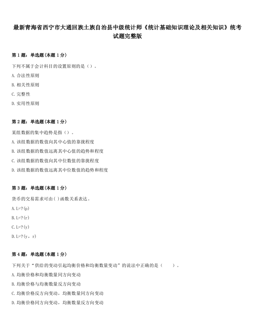 最新青海省西宁市大通回族土族自治县中级统计师《统计基础知识理论及相关知识》统考试题完整版