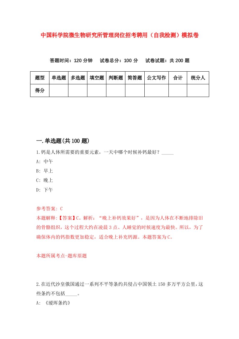 中国科学院微生物研究所管理岗位招考聘用自我检测模拟卷4