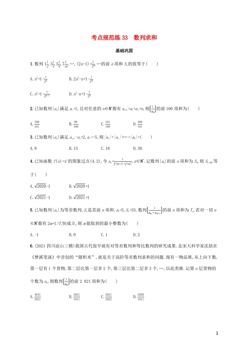 广西专用2022年高考数学一轮复习考点规范练33数列求和含解析新人教A版理