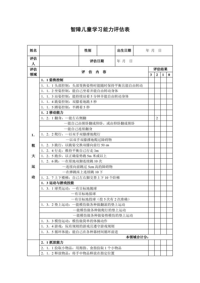 智障儿童学习能力评估表