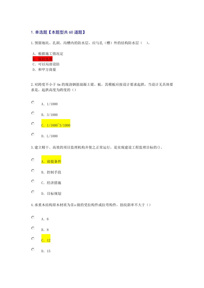 2017监理工程师继续教育考试房建工程90分