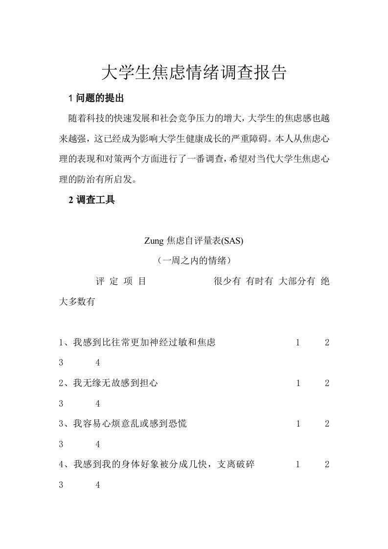 大学生焦虑情绪调查报告