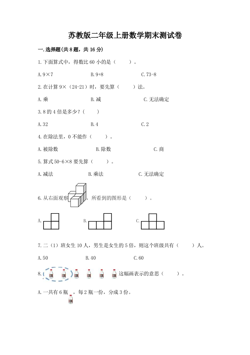 苏教版二年级上册数学期末测试卷精品【典优】