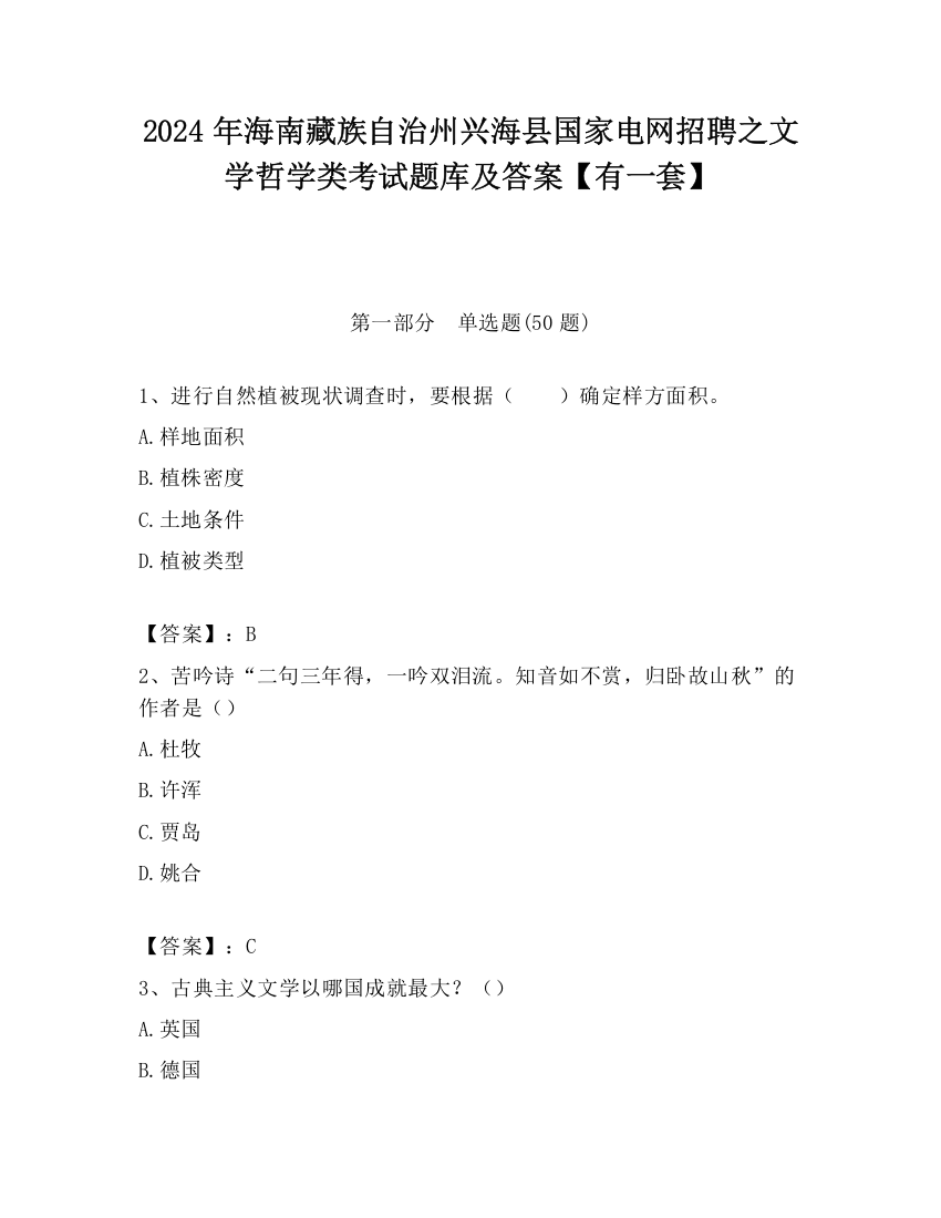 2024年海南藏族自治州兴海县国家电网招聘之文学哲学类考试题库及答案【有一套】