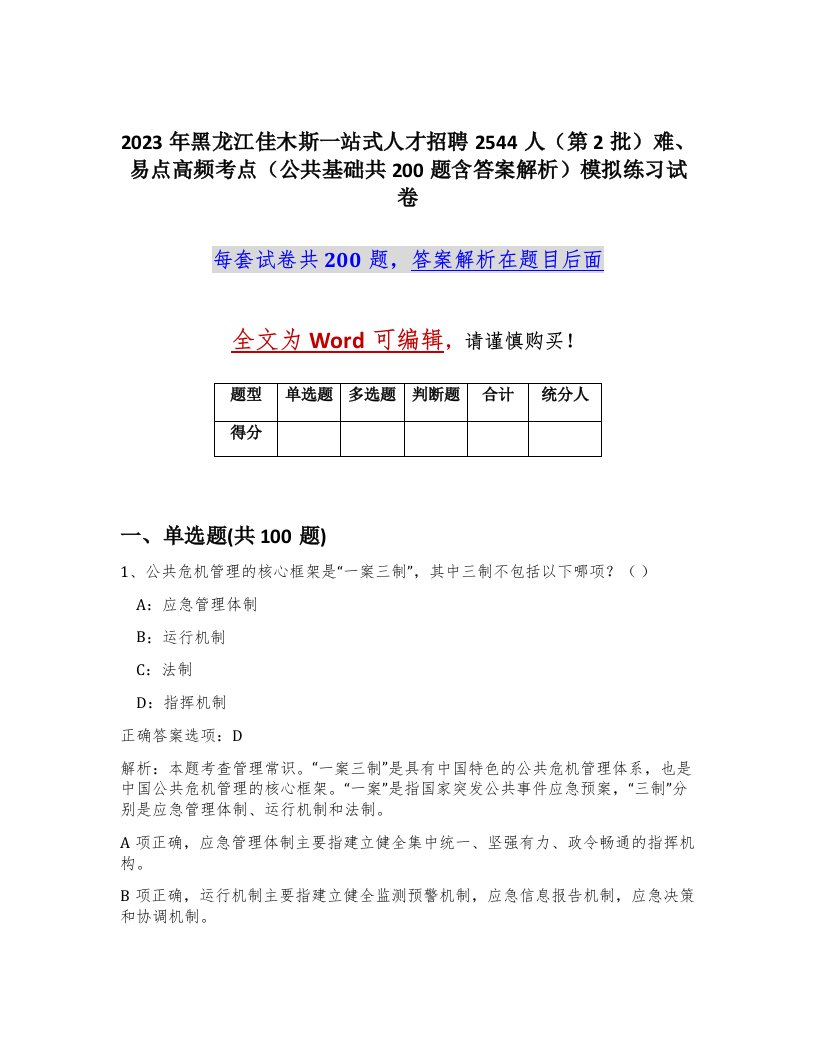 2023年黑龙江佳木斯一站式人才招聘2544人第2批难易点高频考点公共基础共200题含答案解析模拟练习试卷