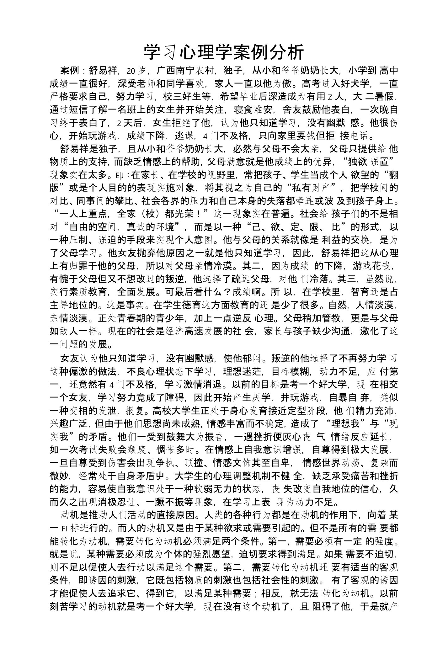 学习心理学案例分析