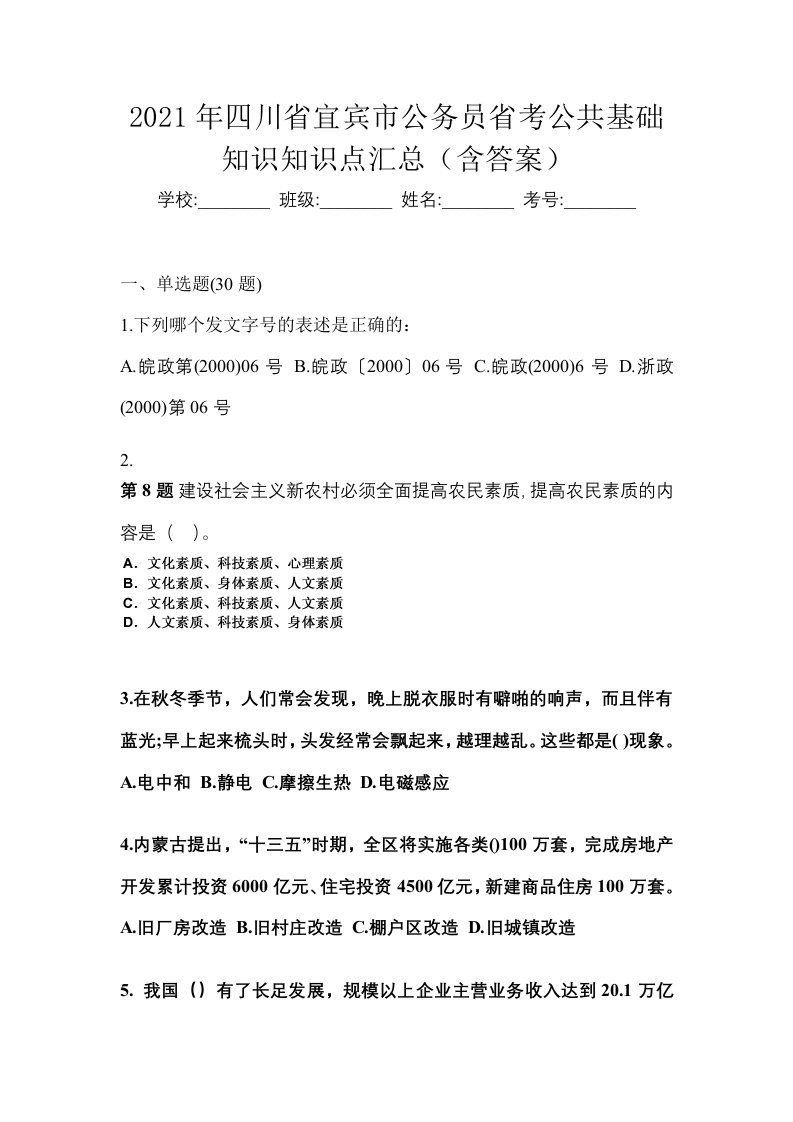 2021年四川省宜宾市公务员省考公共基础知识知识点汇总含答案