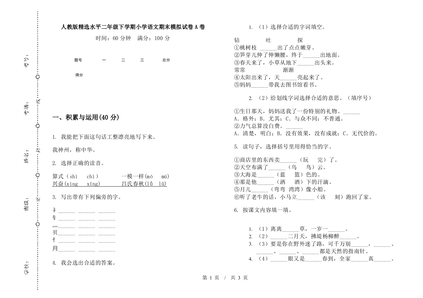 人教版精选水平二年级下学期小学语文期末模拟试卷A卷