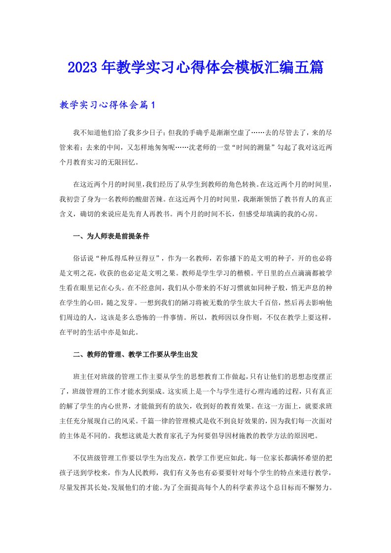 2023年教学实习心得体会模板汇编五篇