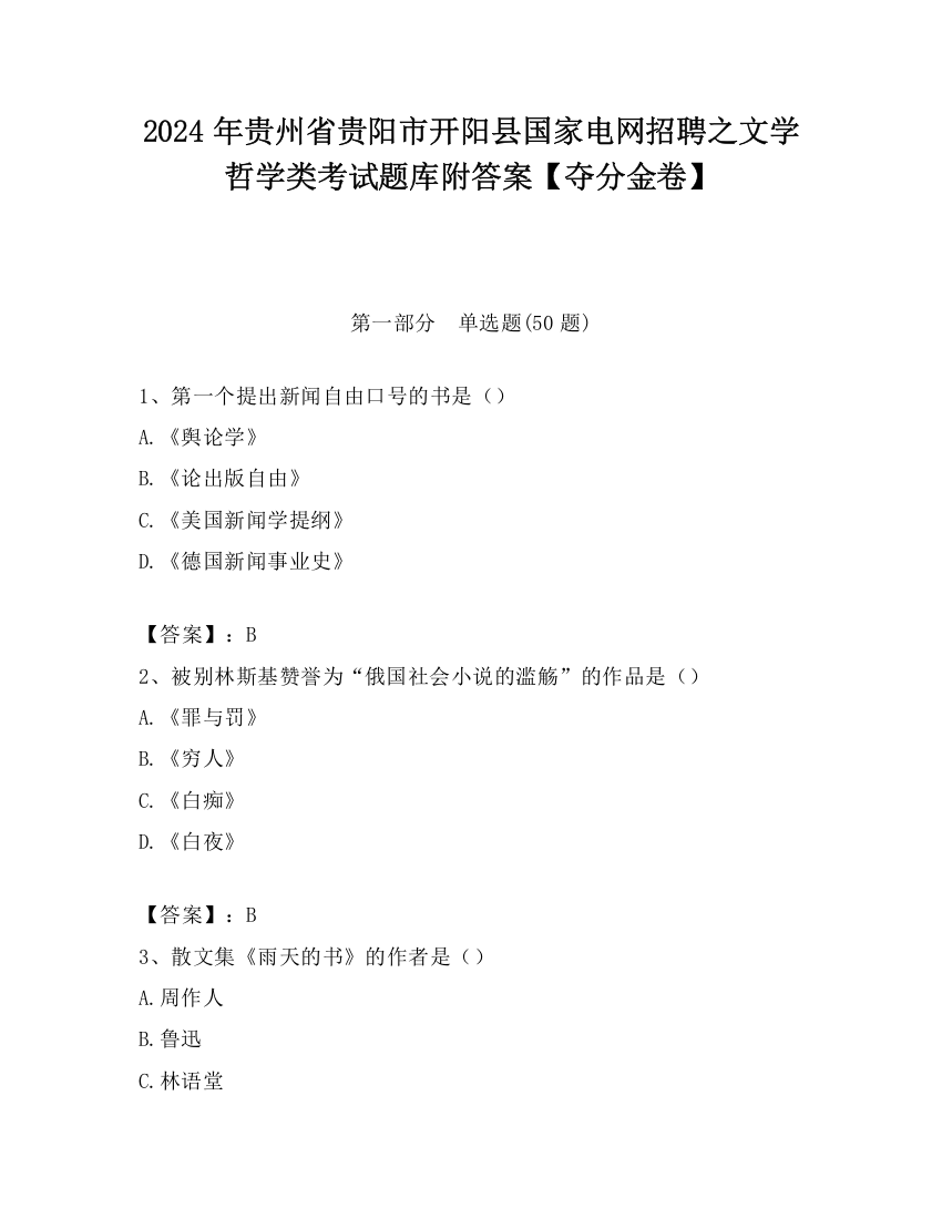 2024年贵州省贵阳市开阳县国家电网招聘之文学哲学类考试题库附答案【夺分金卷】