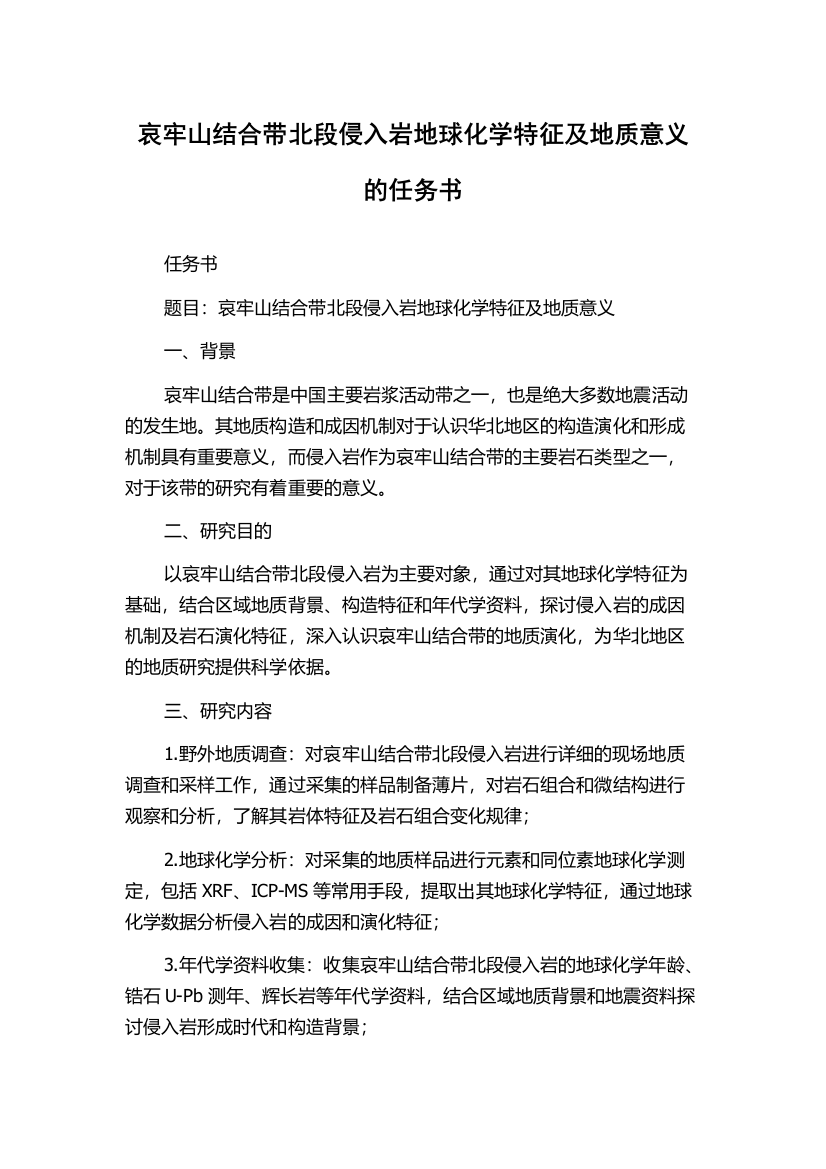 哀牢山结合带北段侵入岩地球化学特征及地质意义的任务书