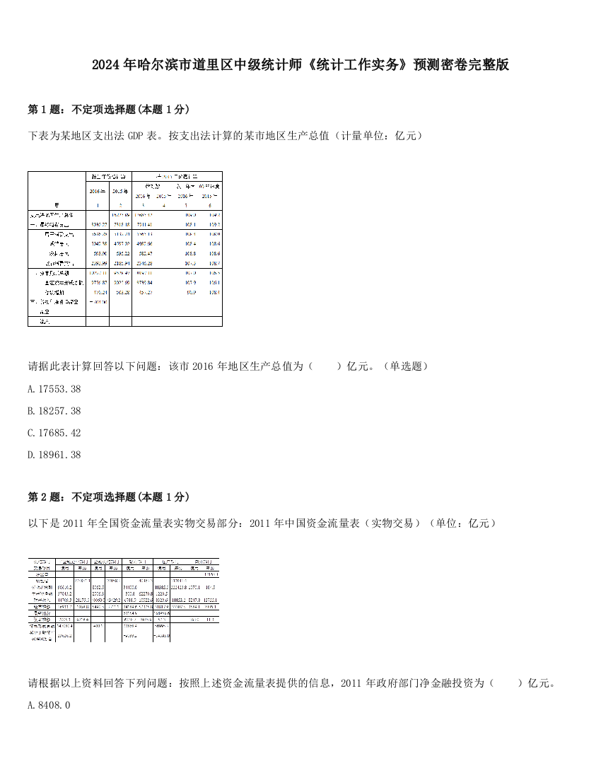 2024年哈尔滨市道里区中级统计师《统计工作实务》预测密卷完整版