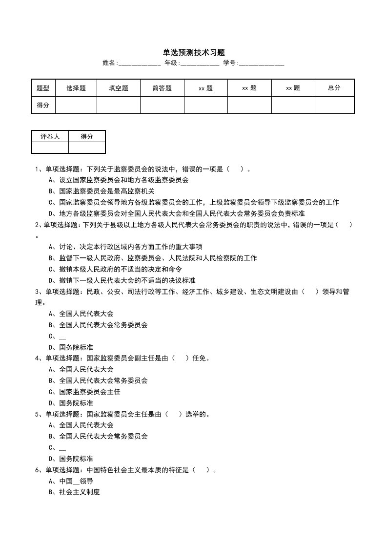 单选预测技术习题