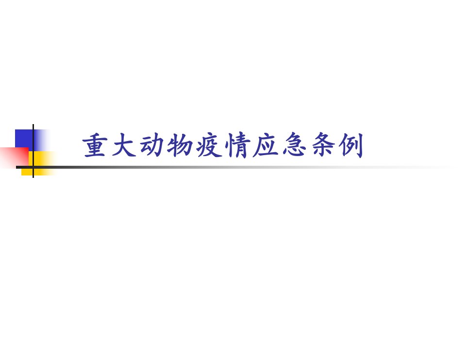 《重大动物疫情应急条例》培训材料