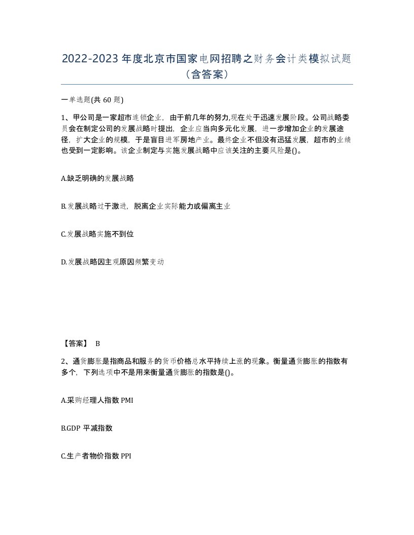 2022-2023年度北京市国家电网招聘之财务会计类模拟试题含答案