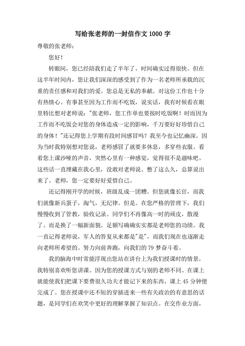 写给张老师的一封信作文1000字