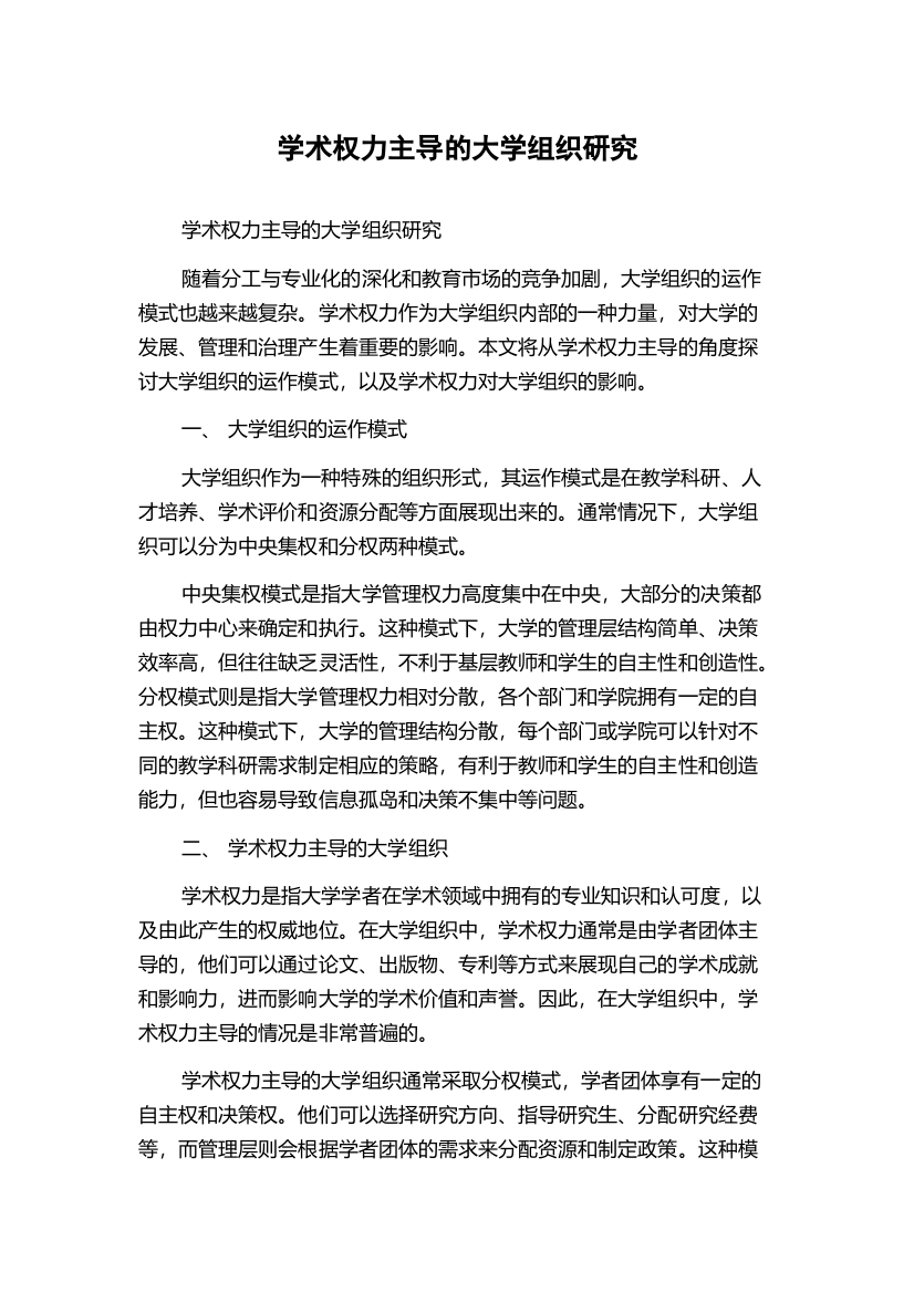 学术权力主导的大学组织研究