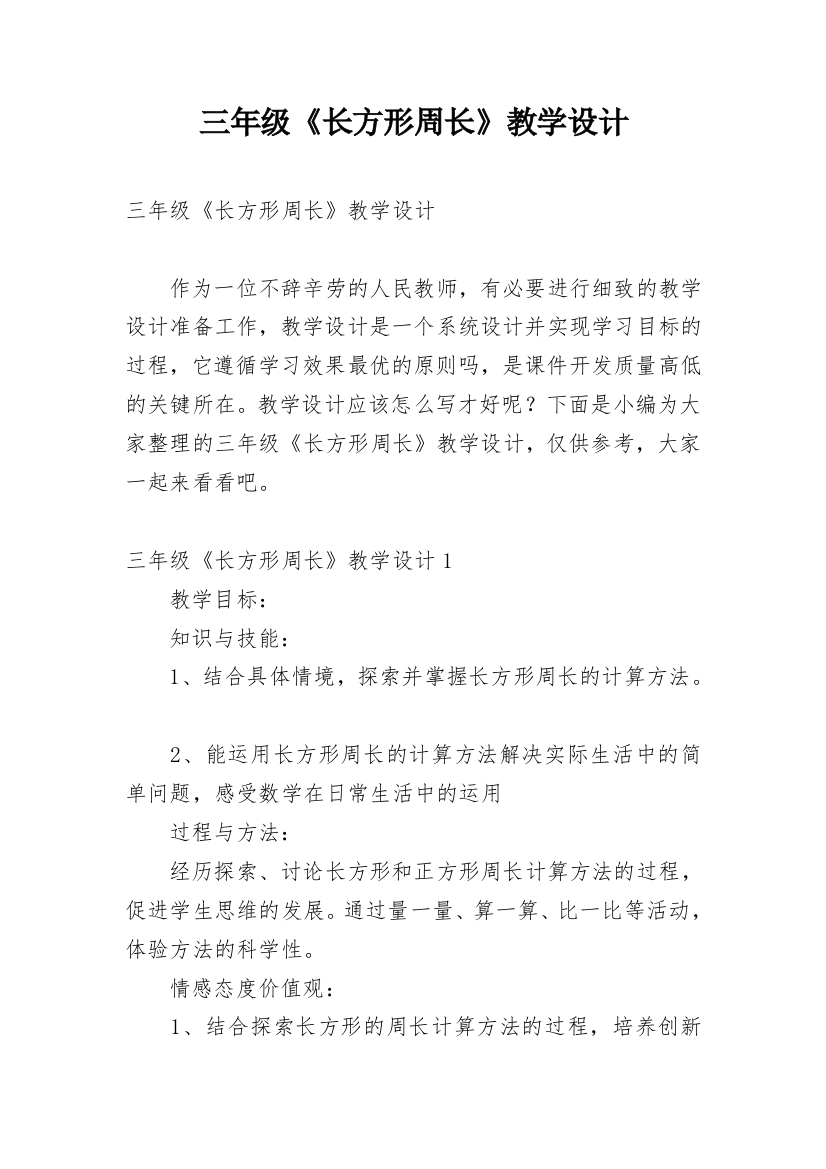 三年级《长方形周长》教学设计_2