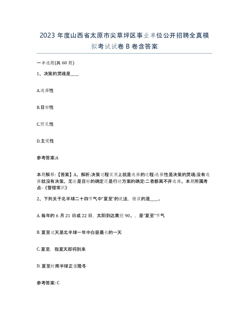 2023年度山西省太原市尖草坪区事业单位公开招聘全真模拟考试试卷B卷含答案