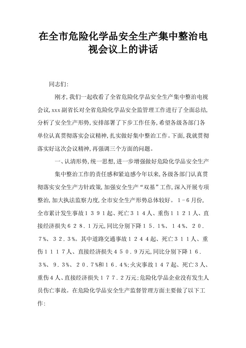 在全市危险化学品安全生产集中整治电视会议上的讲话