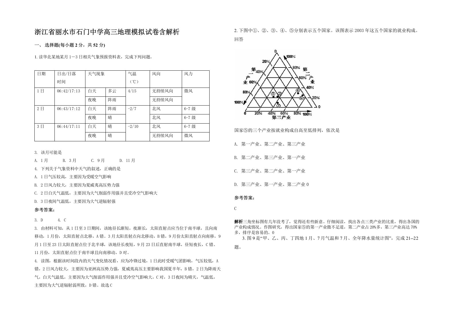 浙江省丽水市石门中学高三地理模拟试卷含解析