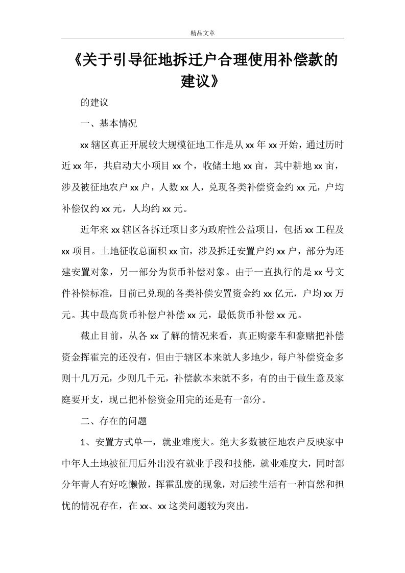 《关于引导征地拆迁户合理使用补偿款的建议》