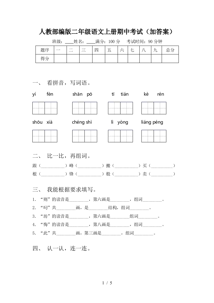 人教部编版二年级语文上册期中考试(加答案)