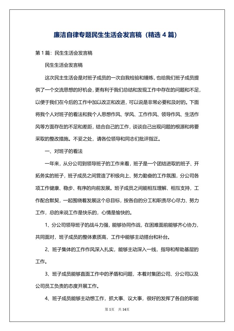 廉洁自律专题民生生活会发言稿（精选4篇）