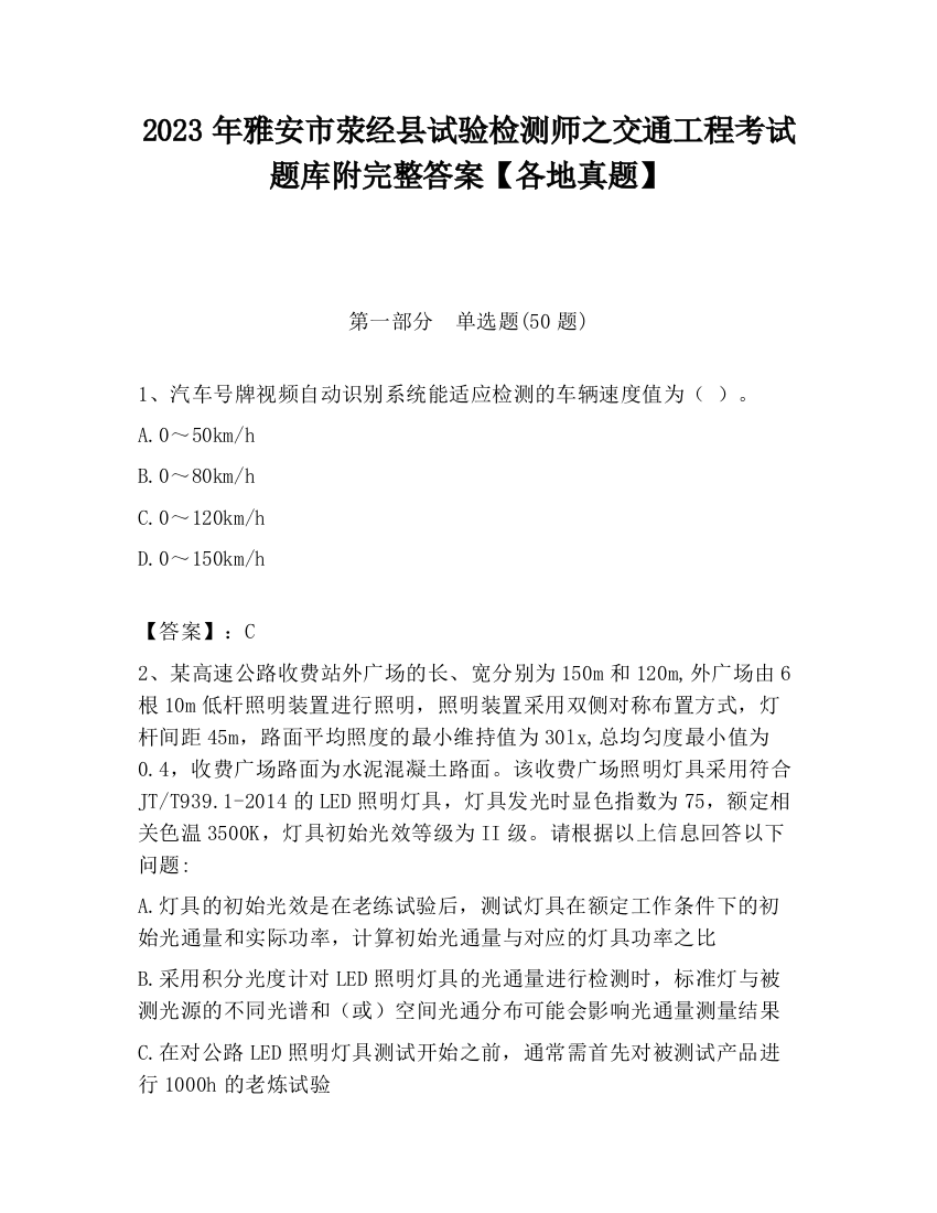 2023年雅安市荥经县试验检测师之交通工程考试题库附完整答案【各地真题】