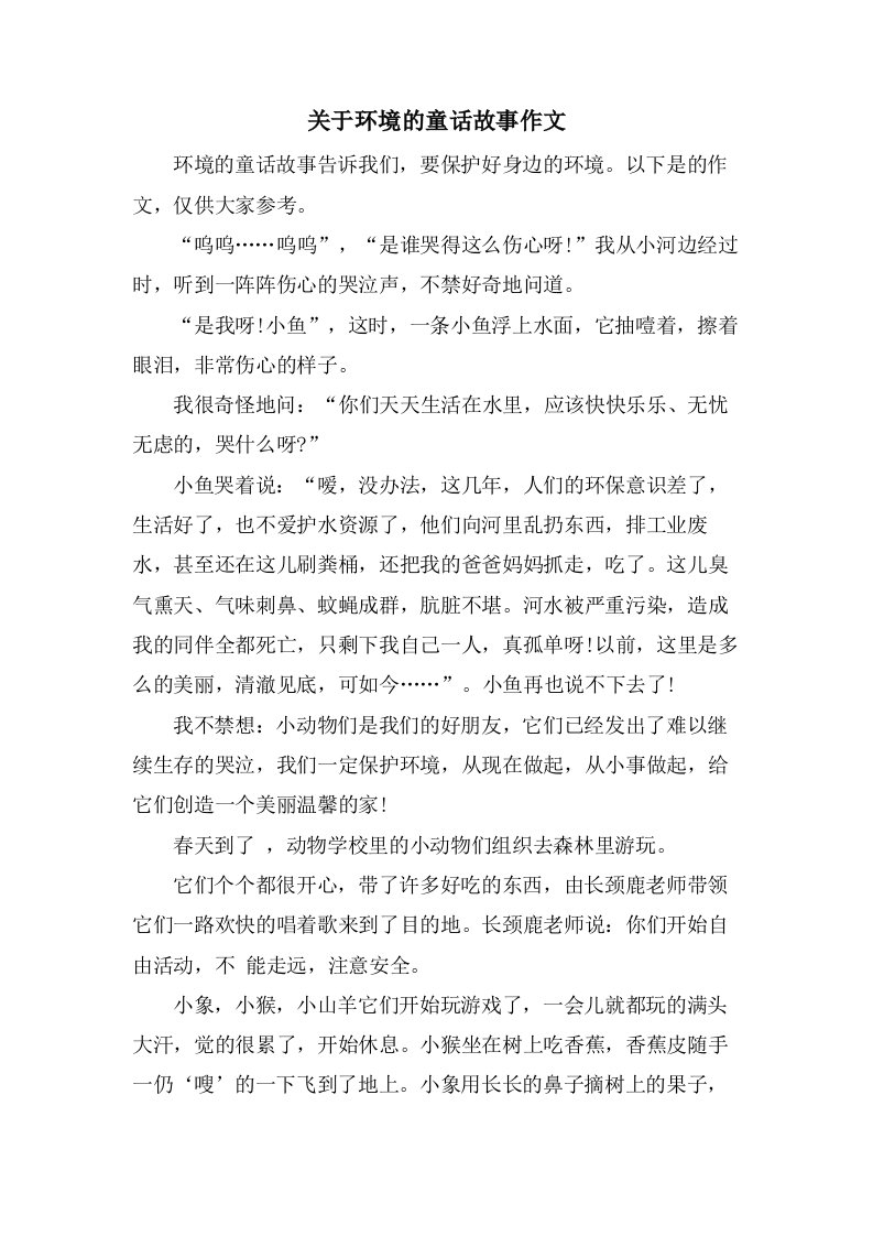 关于环境的童话故事作文