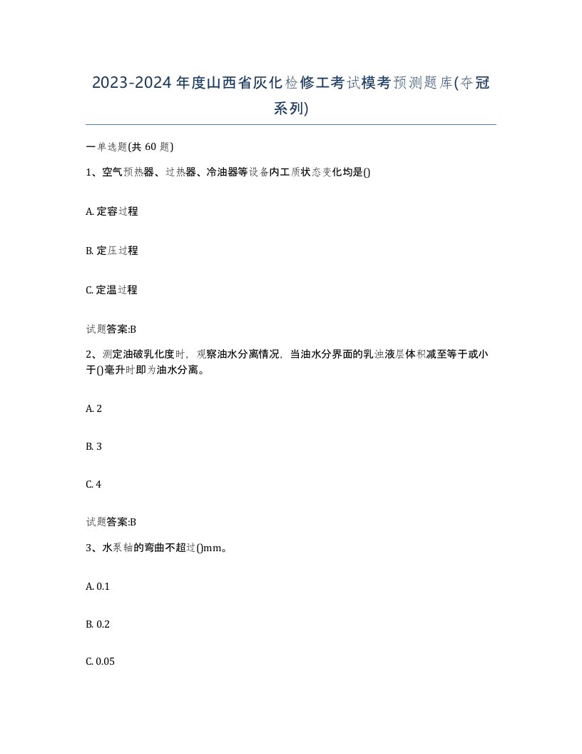 20232024年度山西省灰化检修工考试模考预测题库夺冠系列