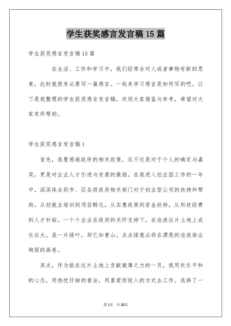 学生获奖感言发言稿15篇范本