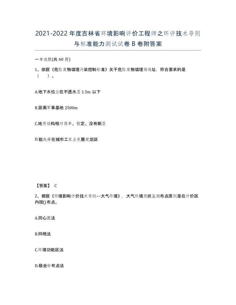 2021-2022年度吉林省环境影响评价工程师之环评技术导则与标准能力测试试卷B卷附答案