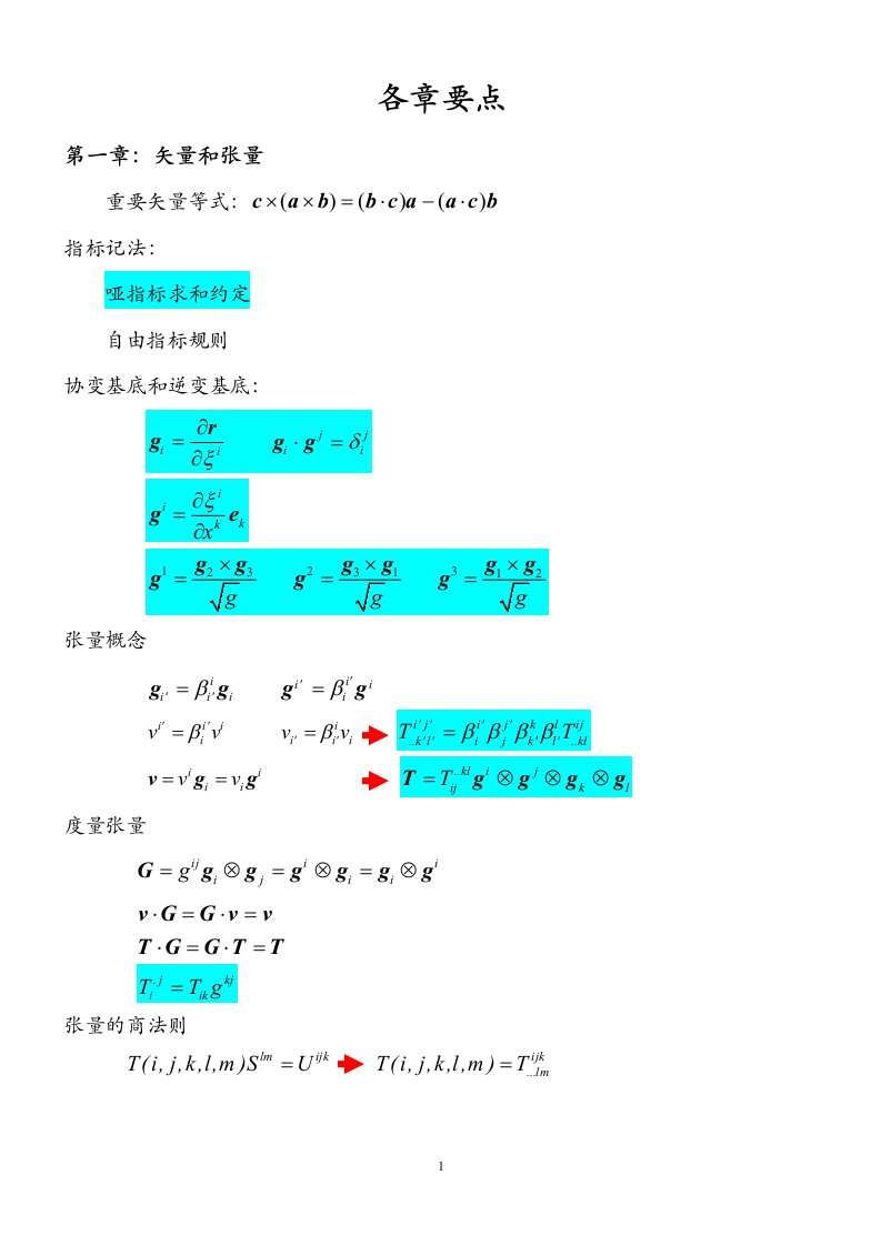 《张量分析》各章要点（大学期末复习资料）