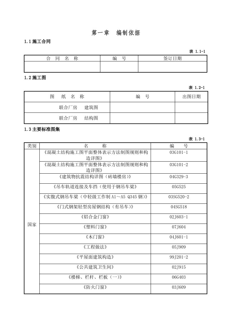 联合厂房施工组织设计1