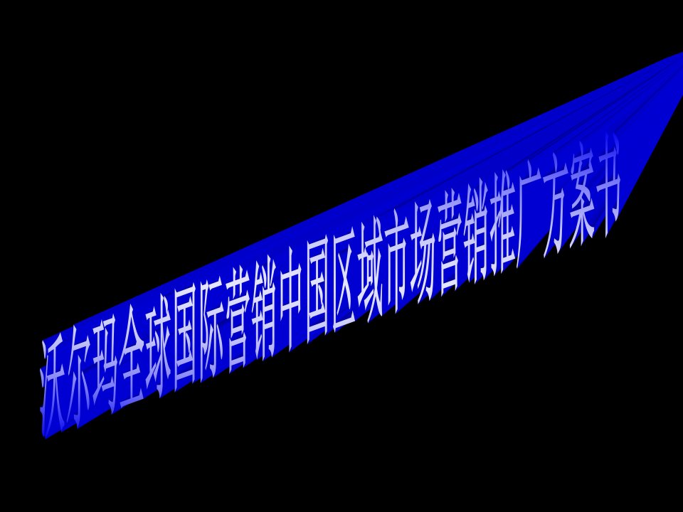 沃尔玛全球国际营销中国区域市场营销推广方案书