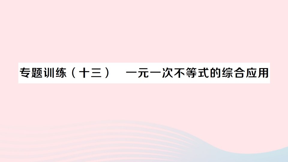 2023七年级数学下册第九章不等式与不等式组专题训练十三一元一次不等式的综合应用作业课件新版新人教版