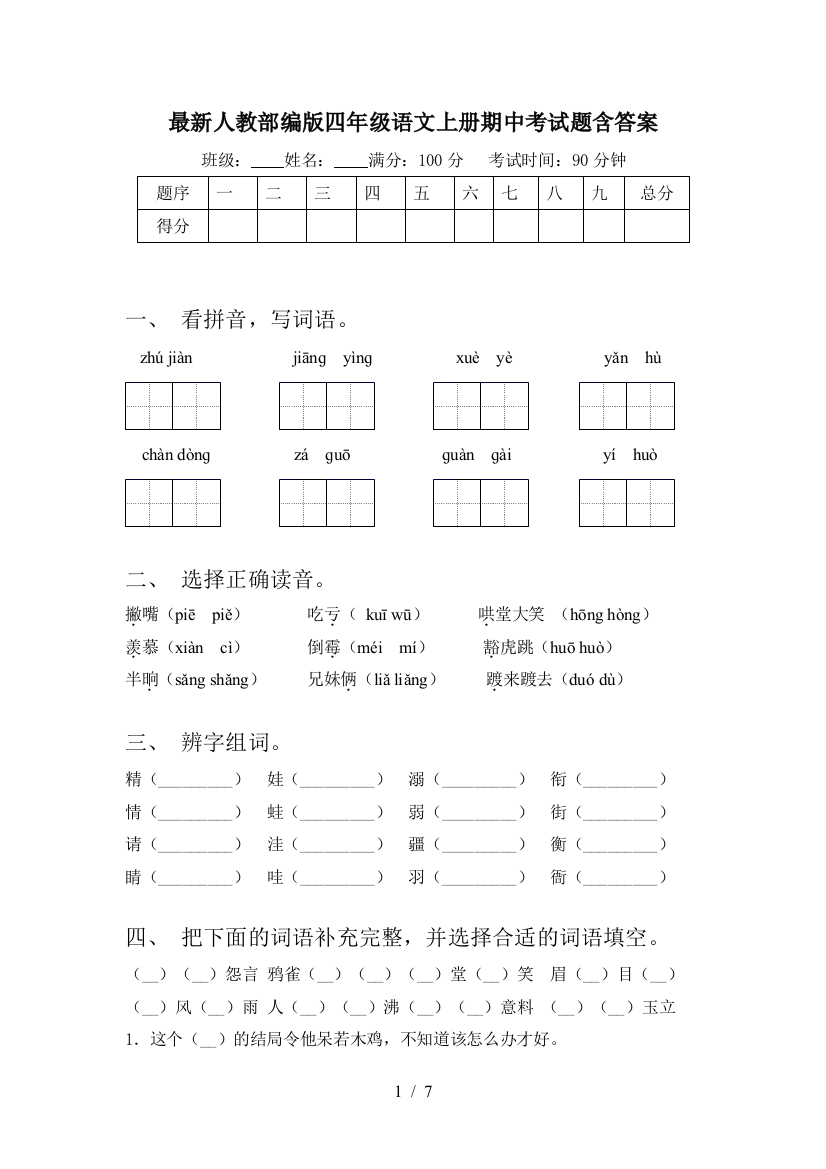 最新人教部编版四年级语文上册期中考试题含答案