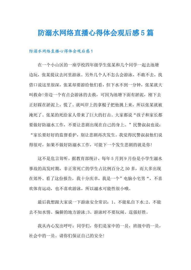 防溺水网络直播心得体会观后感5篇