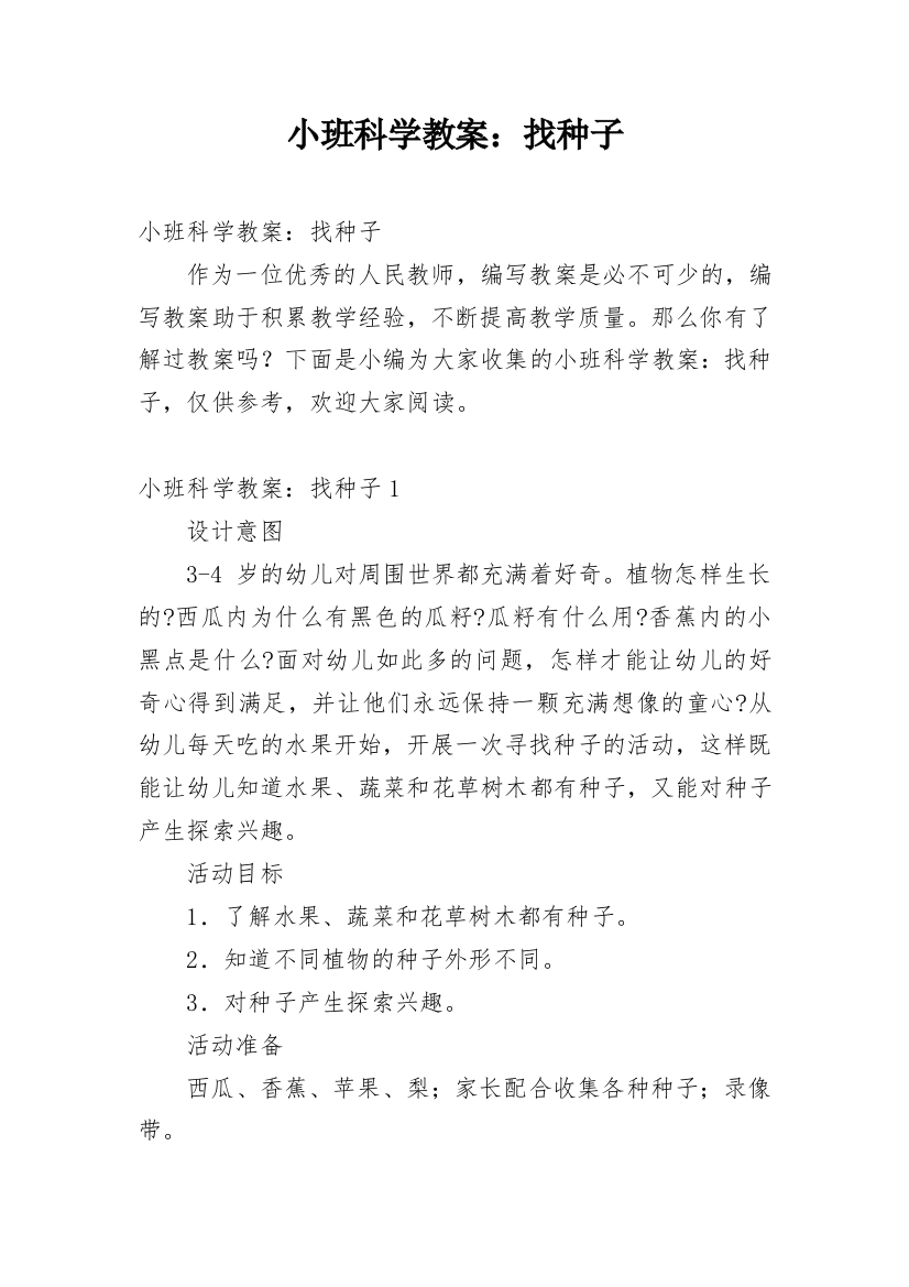 小班科学教案：找种子